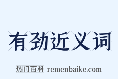 有劲近义词是什么意思的图片